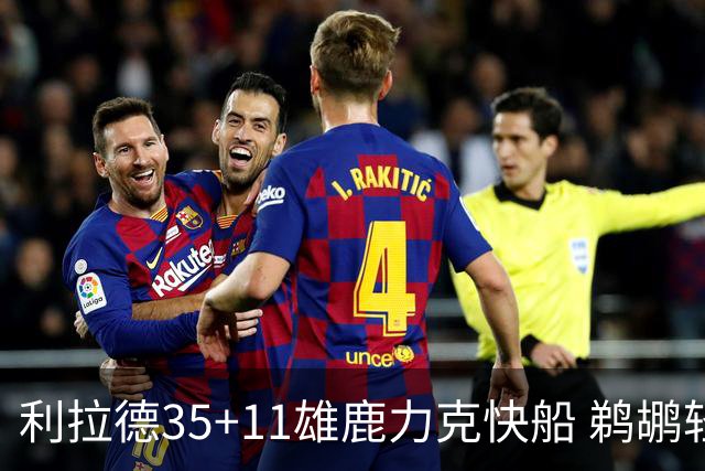 利拉德35+11雄鹿力克快船 鹈鹕轻取老鹰4连胜