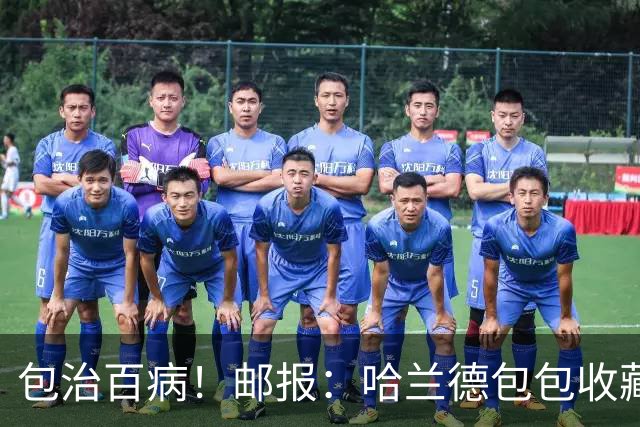 包治百病！邮报：哈兰德包包收藏价值超65万镑，最贵的一只33万镑